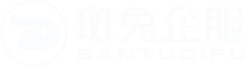斑兔企服 BANTUQIFU